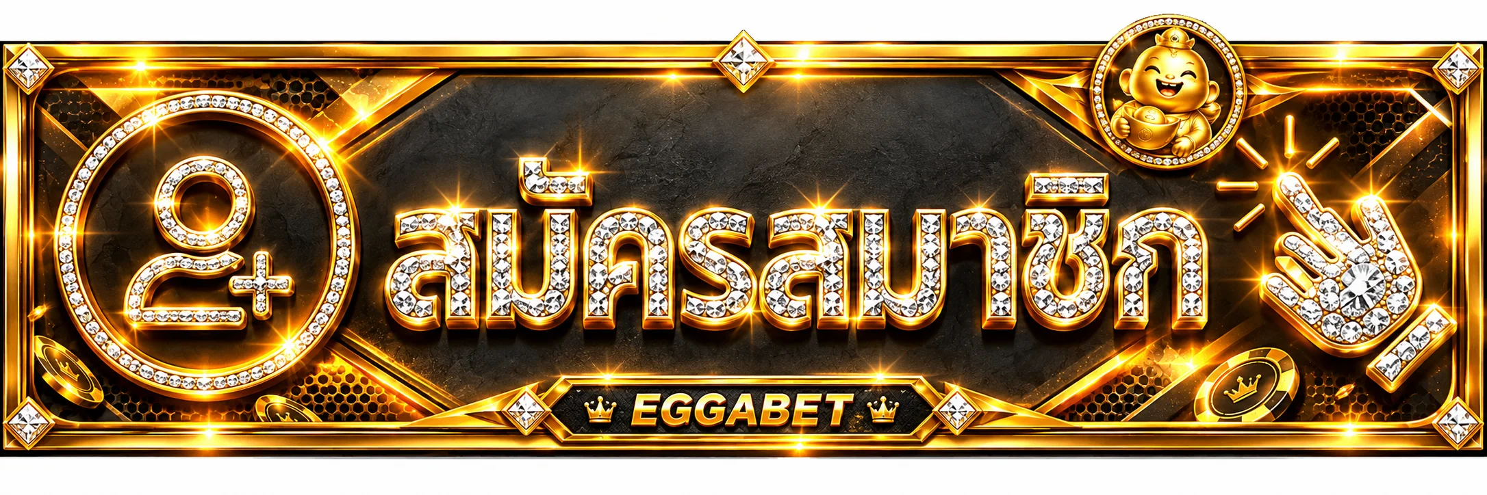 ปุ่มสมัครสมาชิก EGGABET สำหรับเข้าเว็บหลัก
